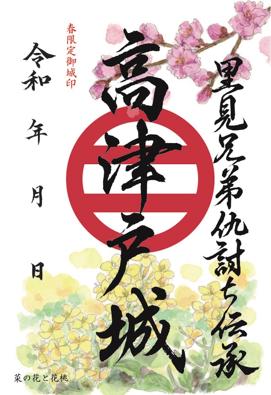 福袋 高津戸城の御城印 | 攻城団 - 高津戸城のガイド スタンプ