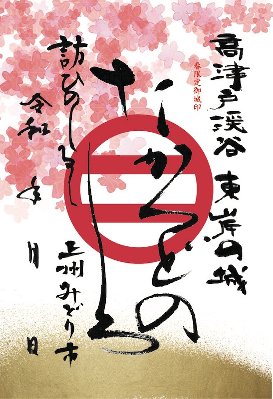 高津戸城の御城印 | 高津戸城のガイド - 攻城団