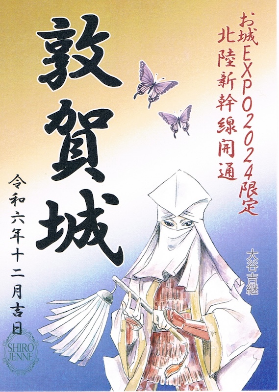 敦賀城 御城印 北陸新幹線開業記念 通常版 | 全国御城印