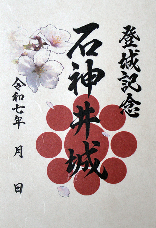 石神井城 御城印 <small>令和七年春限定</small>