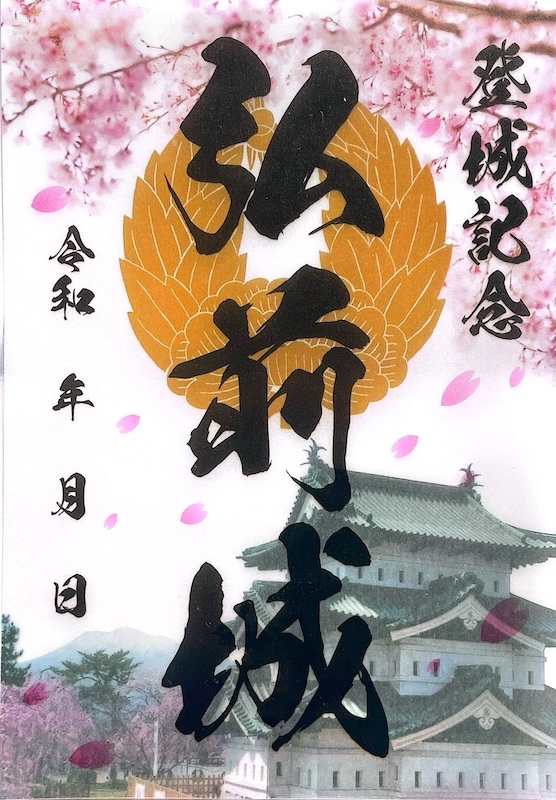 弘前城 御城印 <small>ホワイトバージョン</small>