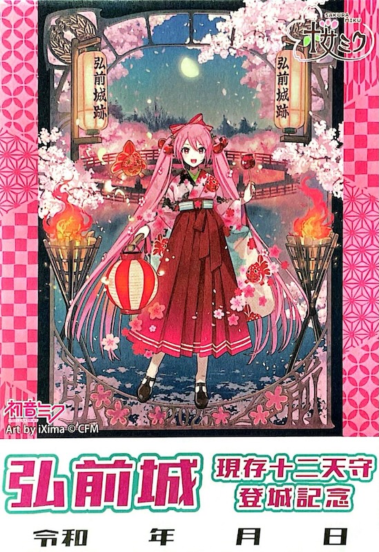 弘前城 御城印 <small>桜ミク2025 iXima ver.</small> <small>[桜ミクコラボ限定]</small>