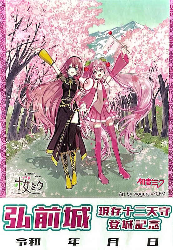 弘前城 御城印 <small>桜ミク2025 wogura ver.</small> <small>[桜ミクコラボ限定]</small>