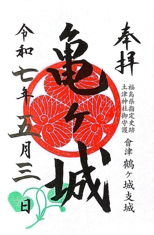 猪苗代城の御城印 | 猪苗代城のガイド - 攻城団