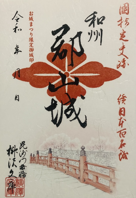 郡山城 御城印 大和郡山お城まつり限定版 | 全国御城印