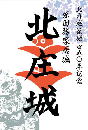 【激安アウトレット!】 | 御城印 北庄城 全国御城印コレクション 攻城団 - 印鑑・スタンプ