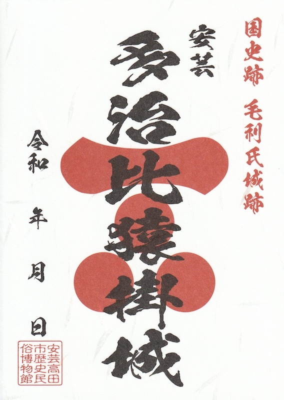 多治比猿掛城 御城印 | 全国御城印コレクション - 攻城団