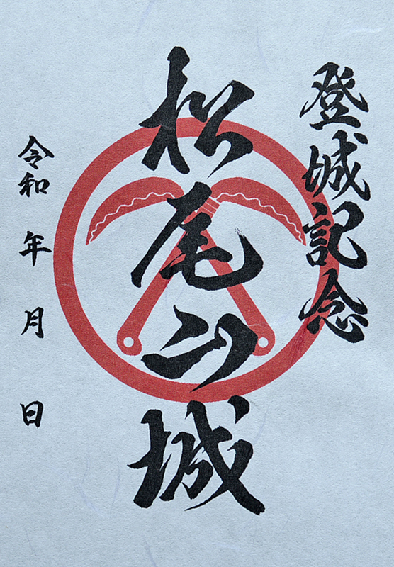 Amazon.co.jp: 松尾山城 御城印 御朱印 登城記念 岐阜県不破郡