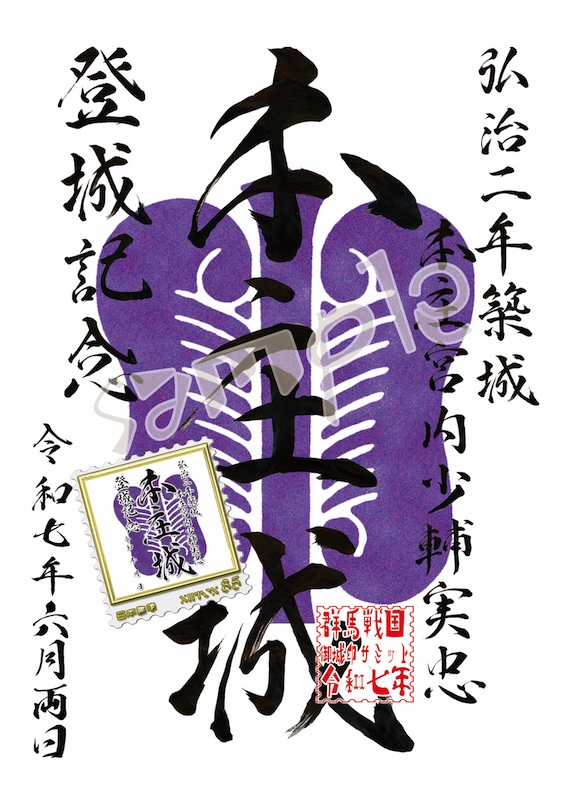 本庄城の御城印 | 本庄城のガイド - 攻城団