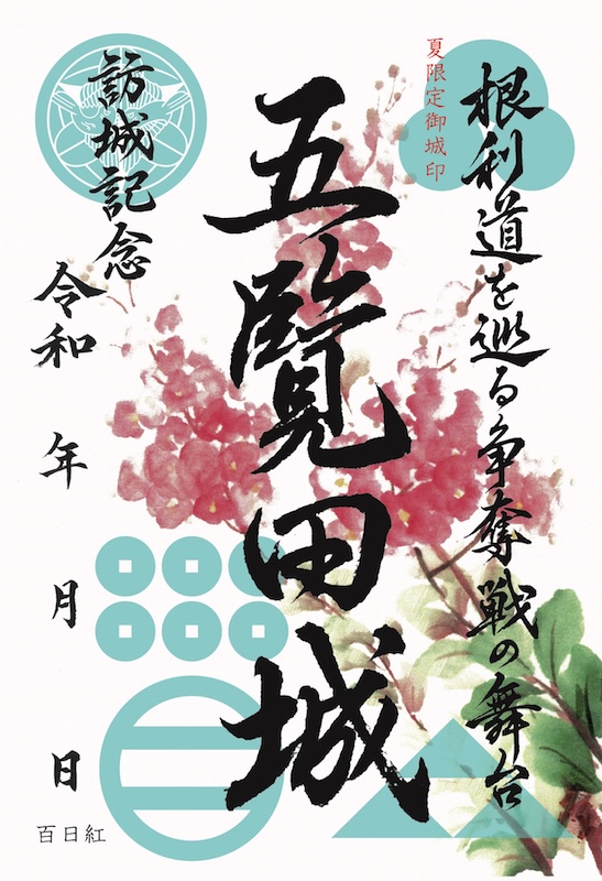 五覧田城 御城印 令和七年夏限定版 | 全国御城印コレクション - 攻城団