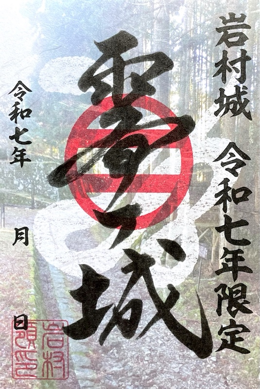 岩村城 御城印 | 全国御城印コレクション - 攻城団