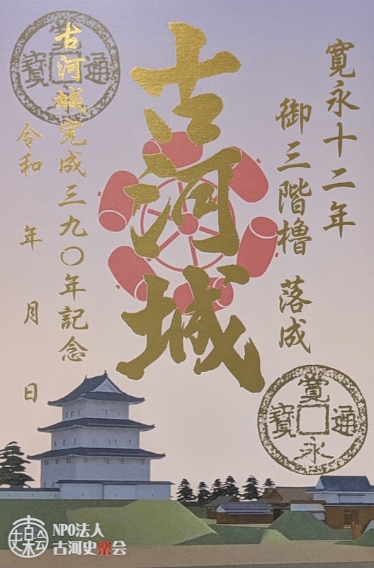 古河城 御城印 越前若狭お城フェス2024 友城限定印 | 全国御城印