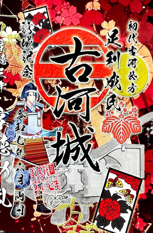 古河城 御城印 二大老七老中 | 全国御城印コレクション - 攻城団