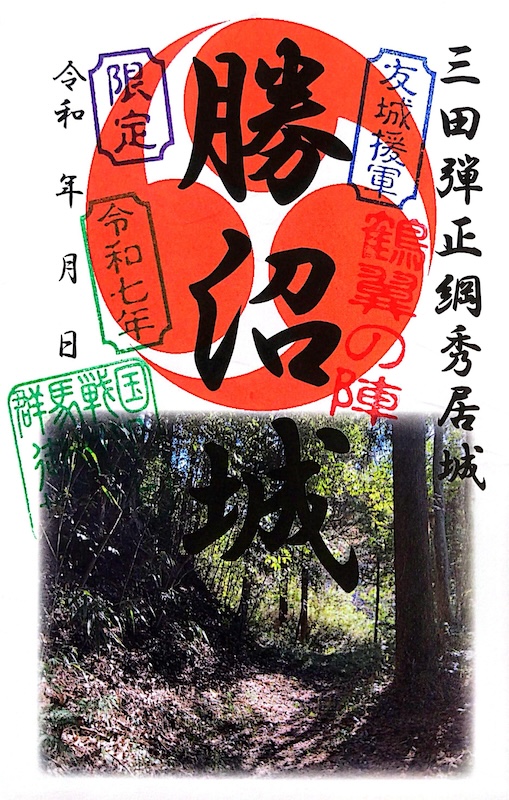 勝沼城 御城印 | 全国御城印コレクション - 攻城団