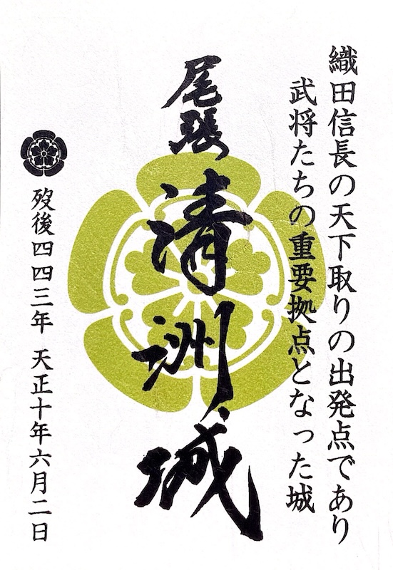 清洲城 御城印 令和五年新春期間限定版「迎春」 | 全国御城印