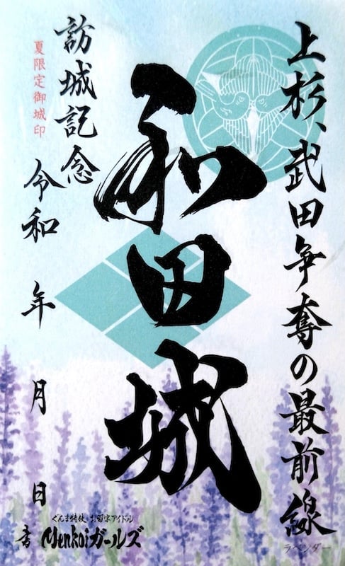 和田城 御城印 令和七年夏限定版