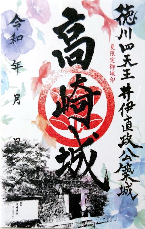 高崎城 御城印 令和七年夏限定版
