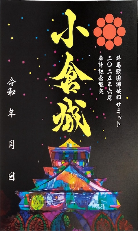 小倉城 御城印 巌流島の戦い 切り絵御城印 金 | 全国御城印