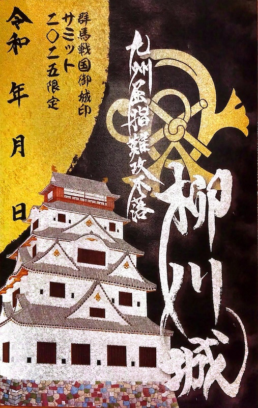 柳川城 御城印 令和五年春限定版 | 全国御城印コレクション - 攻城団