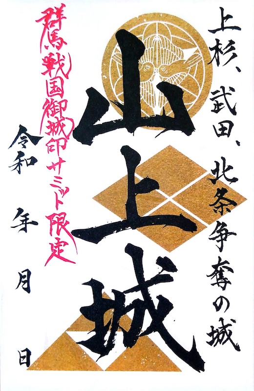 山上城 御城印 群馬戦国御城印サミット2025版 | 全国御城印