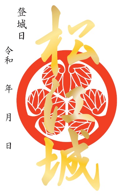 松江城 御城印 国宝指定10周年記念版 | 全国御城印コレクション