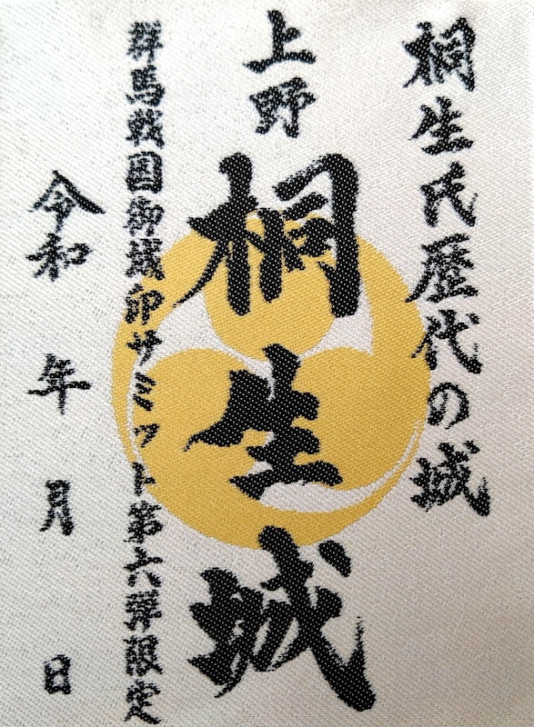 桐生城 御城印 群馬戦国御城印サミット第6弾限定 | 全国御城印
