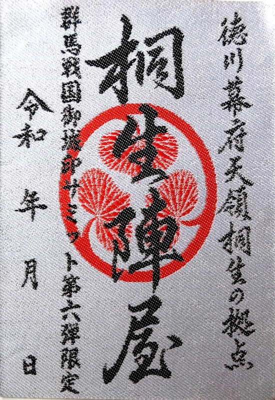 桐生陣屋 御城印 群馬戦国御城印サミット第6弾限定 | 全国御城印