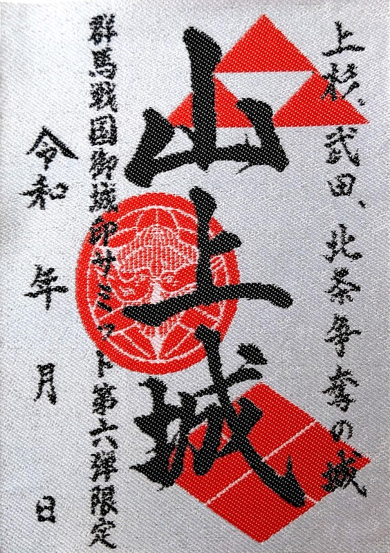山上城 御城印 群馬戦国御城印サミット第6弾限定 | 全国御城印