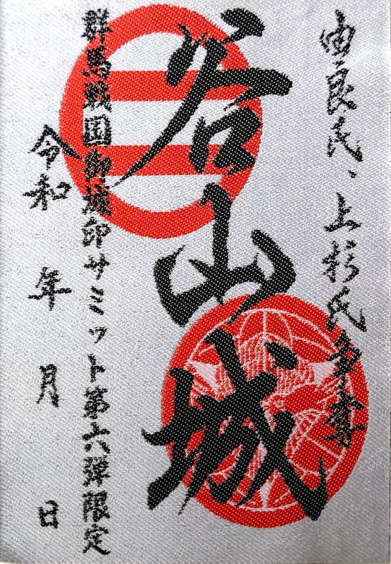 谷山城 御城印 群馬戦国御城印サミット第6弾限定 | 全国御城印