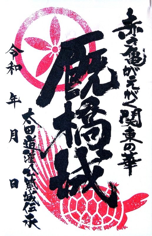 【日本製】 御城印 厩橋城（前橋城） 赤亀版 攻城団 - 全国御城印コレクション | コレクション