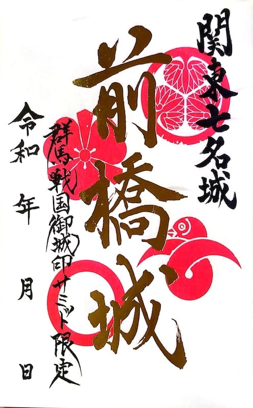前橋城 御城印 群馬戦国御城印サミット2025版 | 全国御城印