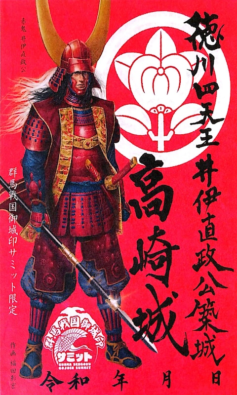高崎城 御城印 群馬戦国御城印サミット2025 井伊直政版 | 全国御