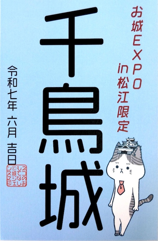 特別御城印 松江城 千鳥城 2枚セット