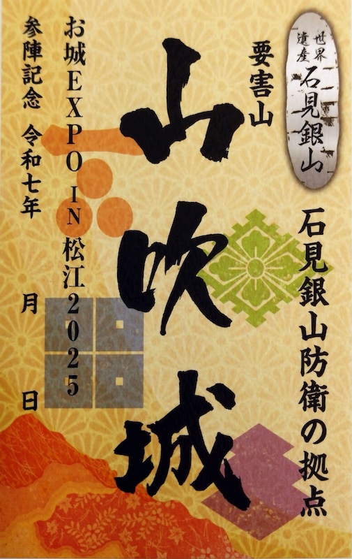 山吹城 御城印 特別版 お城EXPO in 松江版 | 全国御城印