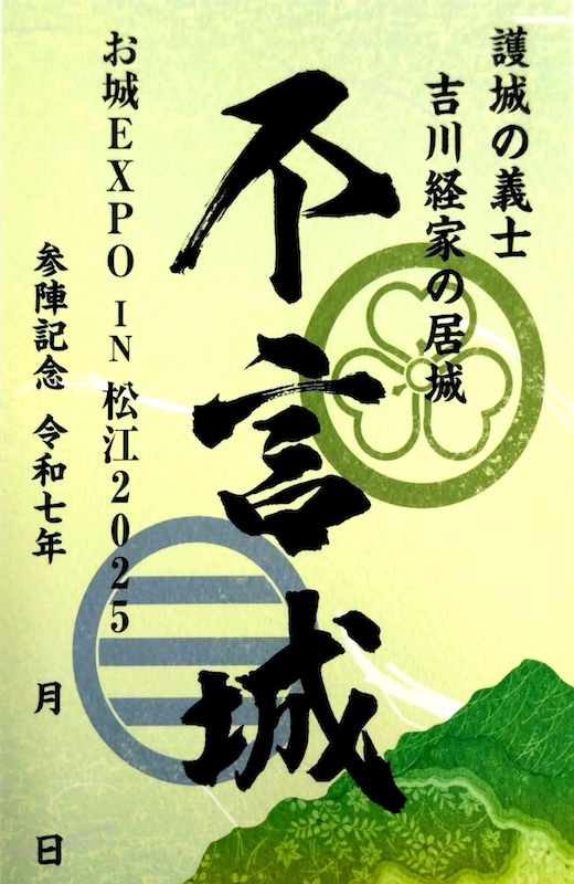 不言城 御城印 特別版 お城EXPO in 松江版 | 全国御城印