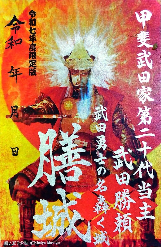新府城  武田勝頼   出張イベント限定   御城印 新デザイン「新府城・御城印」取り扱い開始 - 韮崎市民俗資料館