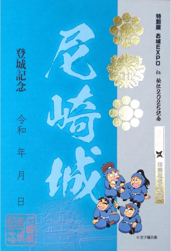 尼崎城 御城印 特別版 お城EXPO in 松江2025記念 落第忍者乱太郎