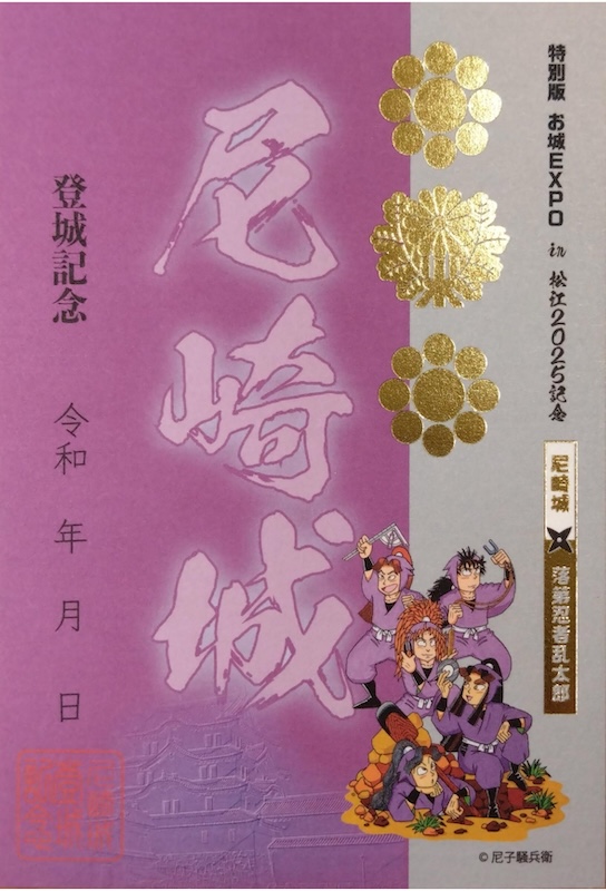尼崎城 御城印 特別版 お城EXPO in 松江2025記念 落第忍者乱太郎