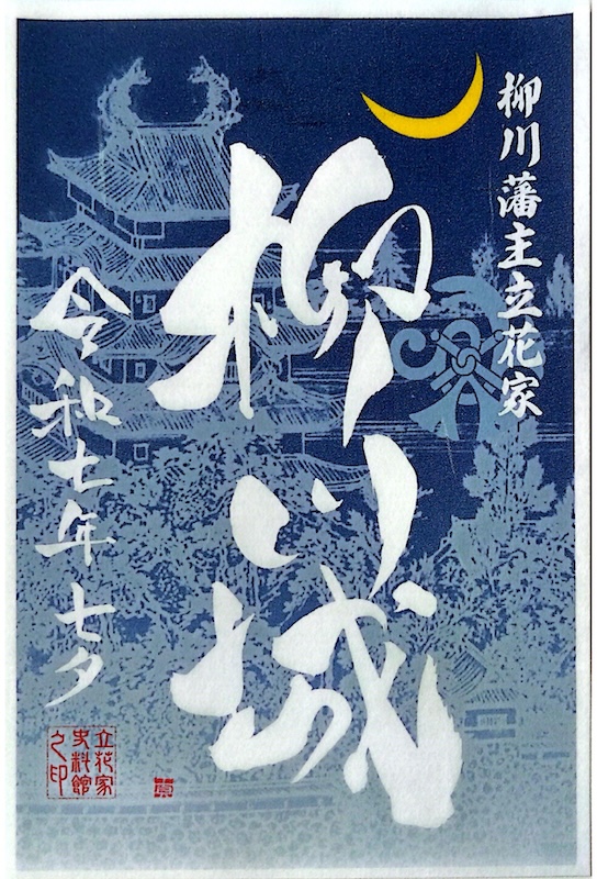 柳川城 御城印 令和4年立花宗茂公春限定版 | 全国御城印