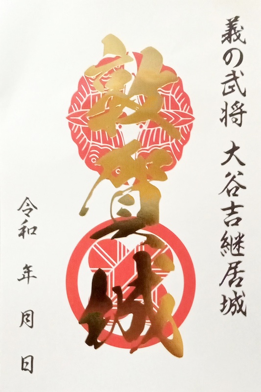 【専用】御城印　各種 敦賀城 御城印 | 全国御城印コレクション - 攻城団