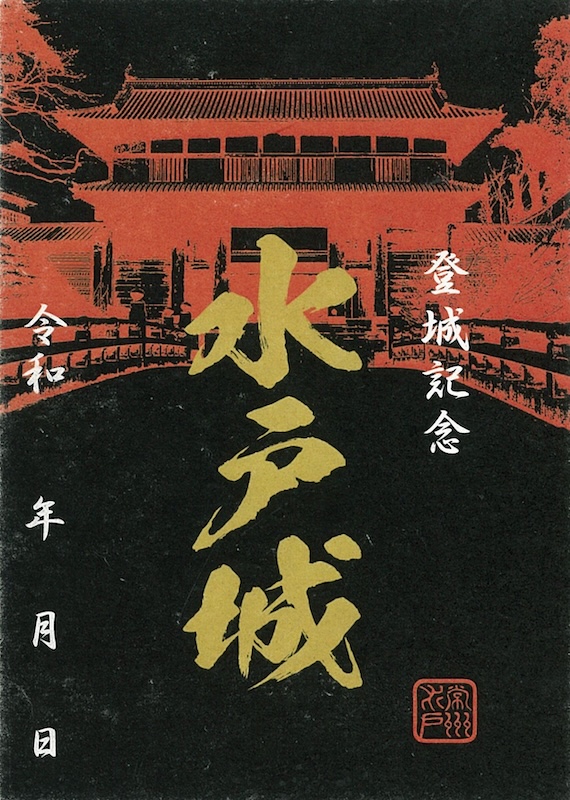 水戸城の御城印 | 水戸城のガイド - 攻城団