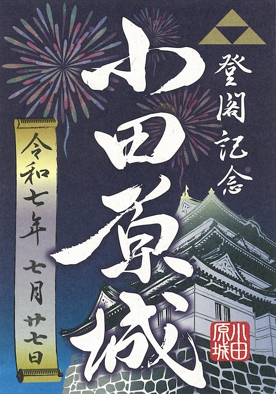 ★販売初日版☆1519枚限定！！★小田原城☆御城印☆『北条早雲公顕彰500年』 ☆販売初日版☆1519枚限定！！☆小田原城☆御城印☆『北条早雲公