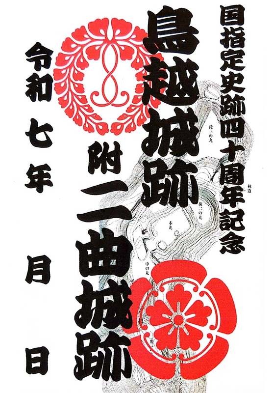 二曲城 御城印 鳥越一向一揆歴史館入館者二十万人達成記念版 | 全国御
