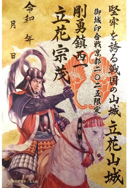 立花山城 御城印 立花宗茂武将画 御城印合戦 in 京都2025版 | 全国御城
