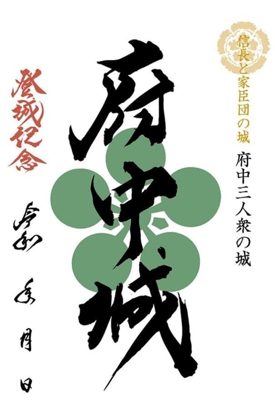 府中城 御城印 北陸新幹線開業記念 通常版 | 全国御城印コレクション
