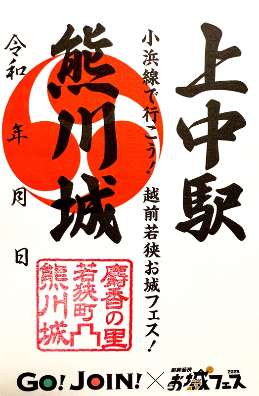 熊川城 御城印 上中駅×熊川城 [GO! JOIN! キャンペーン 2025]