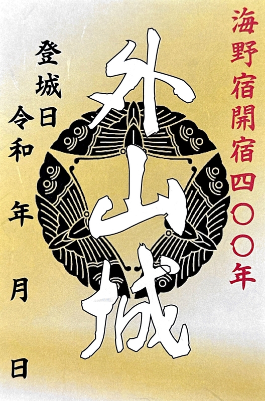 外山城 御城印 海野宿開宿400年記念版 | 全国御城印コレクション - 攻城団