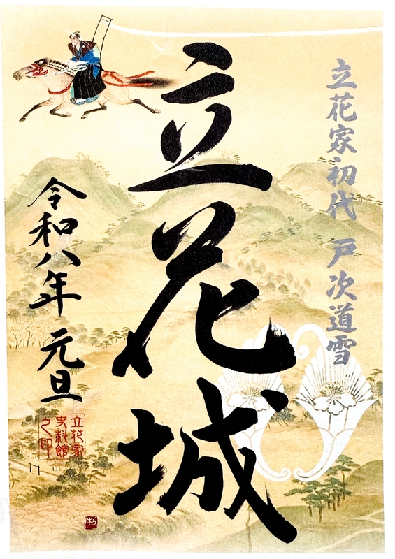 立花山城 御城印 立花誾千代姫武将画 お城EXPO 2024版 | 全国御城印