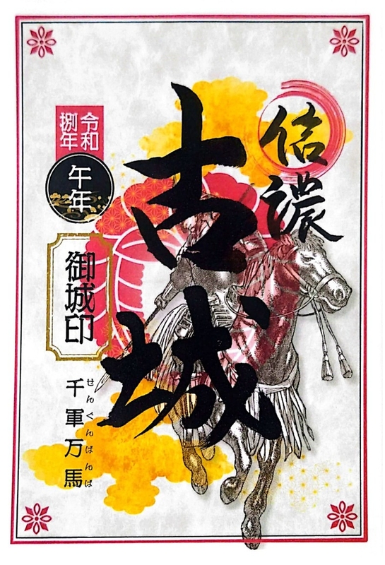 古城 御城印 新年午年版 | 全国御城印コレクション - 攻城団