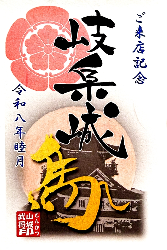 岐阜城 御城印 | 全国御城印コレクション - 攻城団